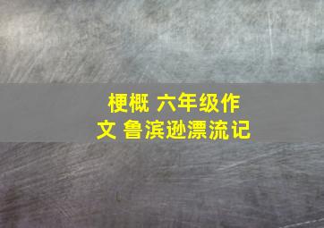 梗概 六年级作文 鲁滨逊漂流记